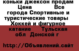 коньки джексон продам  › Цена ­ 3 500 - Все города Спортивные и туристические товары » Хоккей и фигурное катание   . Тульская обл.,Донской г.